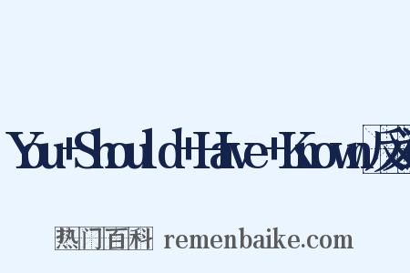 You+Should+Have+Known反义词是什么意思的图片